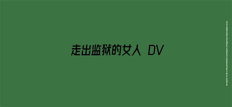 走出监狱的女人 DVD版